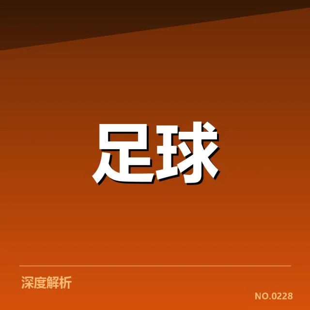 中超保级形势背后,球队战术调整与排名变动引发多方关注