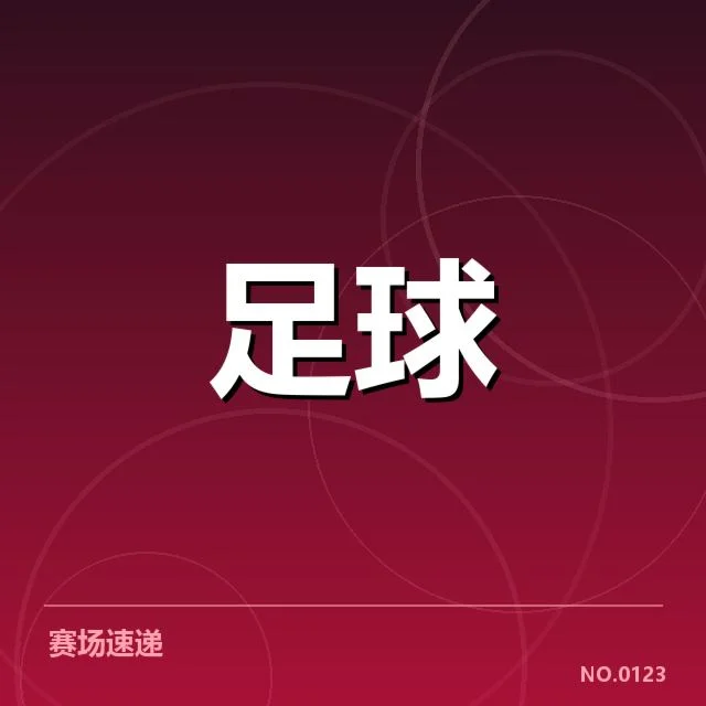 已确认的主要保级队伍和关键战绩