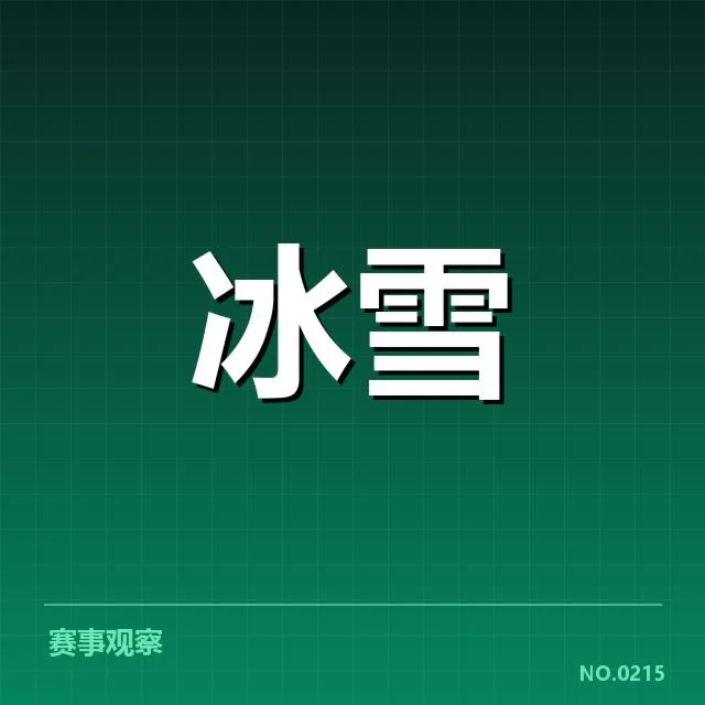 雪上赛事赛道特点背后，赛事组织者和运动员各自关心的焦点为何不同
