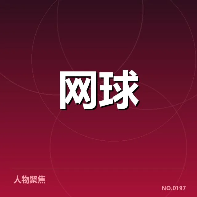 年终总决赛：参赛队伍技术特点如何影响赛果？
