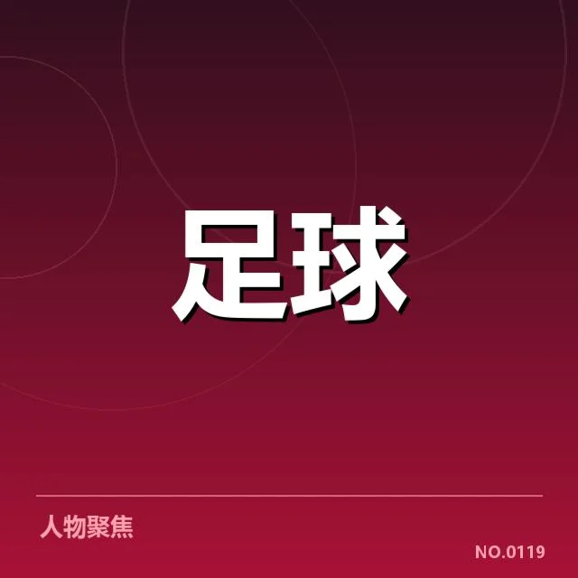亚足联冠军联赛引援：中超俱乐部价值与风险并存
