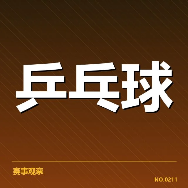 男子乒乓球团体赛直播：赛程安排存在哪些疑问