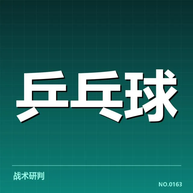男子乒乓球队伍及赛程确认情况