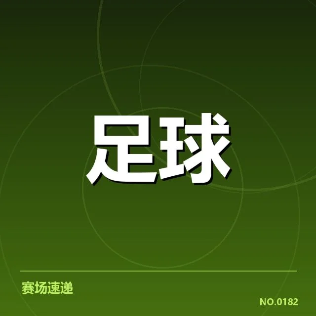 意甲积分榜走向：尤文图斯和AC米兰现状如何