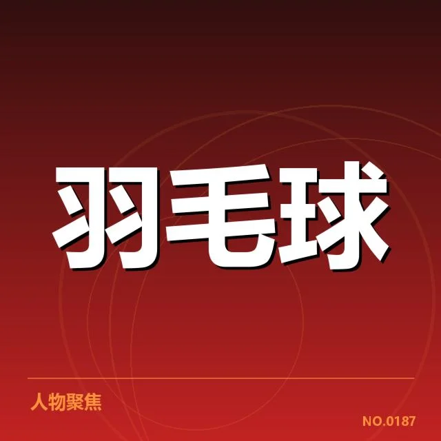 林丹退役仪式:退役时间为何迟迟未定