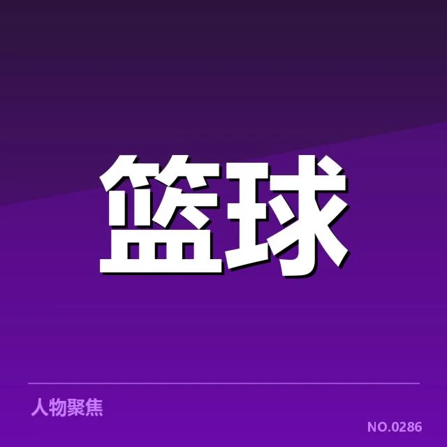 助攻数据排名中已确认的球员名单